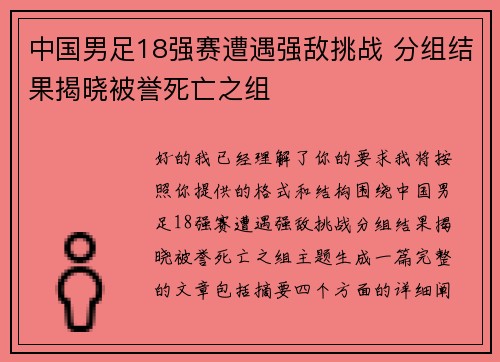 中国男足18强赛遭遇强敌挑战 分组结果揭晓被誉死亡之组
