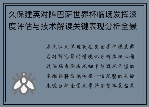 久保建英对阵巴萨世界杯临场发挥深度评估与技术解读关键表现分析全景