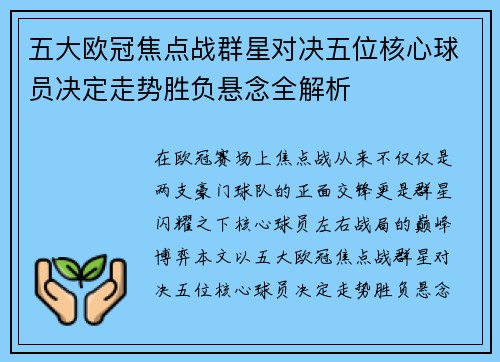 五大欧冠焦点战群星对决五位核心球员决定走势胜负悬念全解析