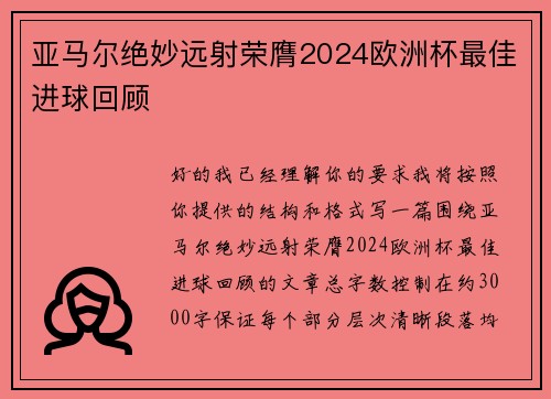 亚马尔绝妙远射荣膺2024欧洲杯最佳进球回顾