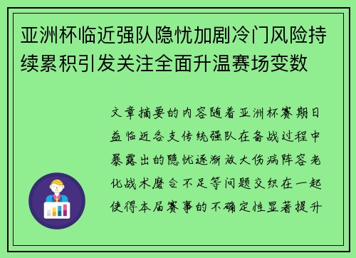 亚洲杯临近强队隐忧加剧冷门风险持续累积引发关注全面升温赛场变数