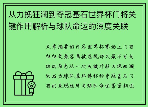 从力挽狂澜到夺冠基石世界杯门将关键作用解析与球队命运的深度关联