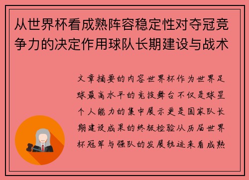 从世界杯看成熟阵容稳定性对夺冠竞争力的决定作用球队长期建设与战术延续价值