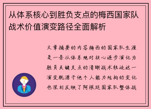 从体系核心到胜负支点的梅西国家队战术价值演变路径全面解析