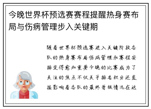 今晚世界杯预选赛赛程提醒热身赛布局与伤病管理步入关键期