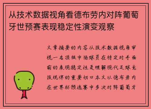 从技术数据视角看德布劳内对阵葡萄牙世预赛表现稳定性演变观察
