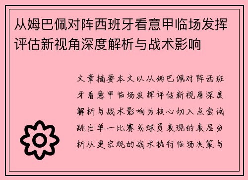 从姆巴佩对阵西班牙看意甲临场发挥评估新视角深度解析与战术影响