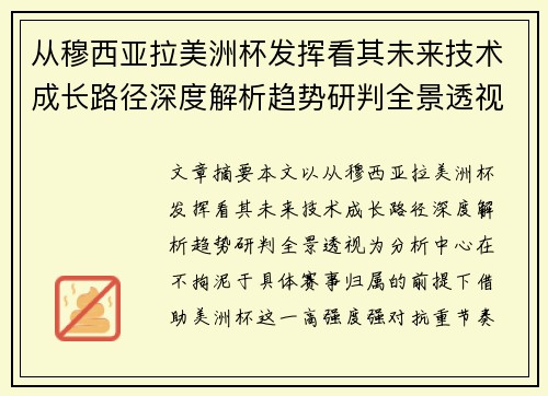 从穆西亚拉美洲杯发挥看其未来技术成长路径深度解析趋势研判全景透视