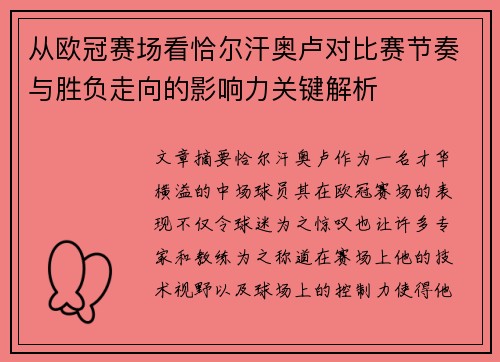 从欧冠赛场看恰尔汗奥卢对比赛节奏与胜负走向的影响力关键解析