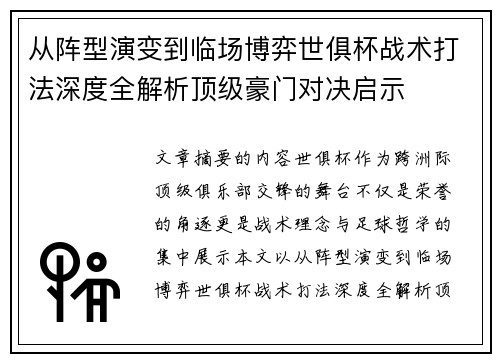 从阵型演变到临场博弈世俱杯战术打法深度全解析顶级豪门对决启示
