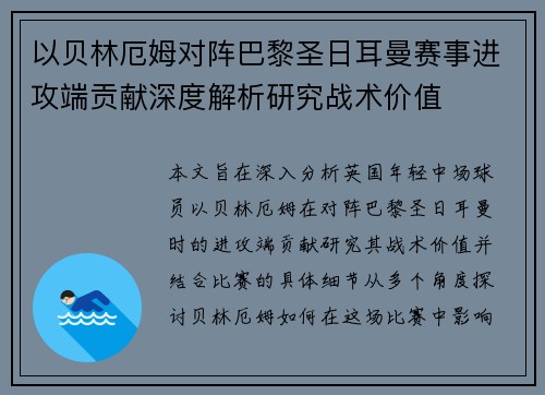 以贝林厄姆对阵巴黎圣日耳曼赛事进攻端贡献深度解析研究战术价值