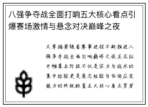 八强争夺战全面打响五大核心看点引爆赛场激情与悬念对决巅峰之夜