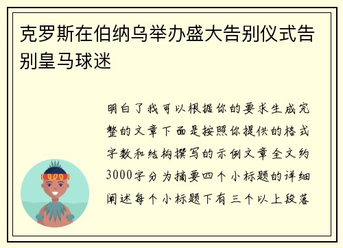克罗斯在伯纳乌举办盛大告别仪式告别皇马球迷