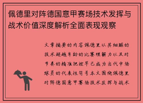 佩德里对阵德国意甲赛场技术发挥与战术价值深度解析全面表现观察