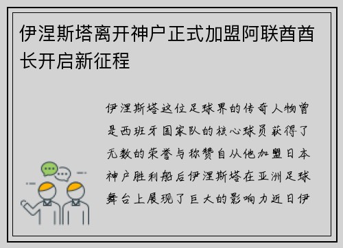 伊涅斯塔离开神户正式加盟阿联酋酋长开启新征程