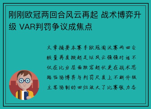 刚刚欧冠两回合风云再起 战术博弈升级 VAR判罚争议成焦点