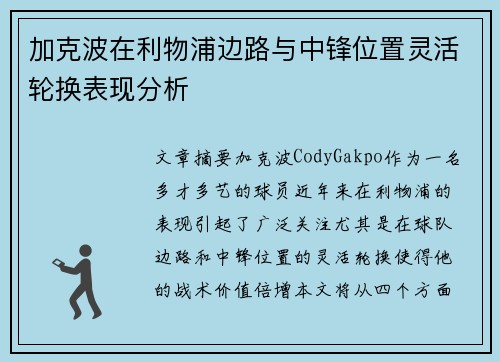 加克波在利物浦边路与中锋位置灵活轮换表现分析