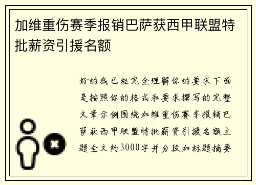 加维重伤赛季报销巴萨获西甲联盟特批薪资引援名额