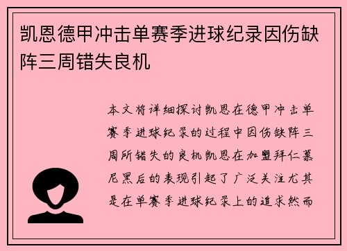 凯恩德甲冲击单赛季进球纪录因伤缺阵三周错失良机
