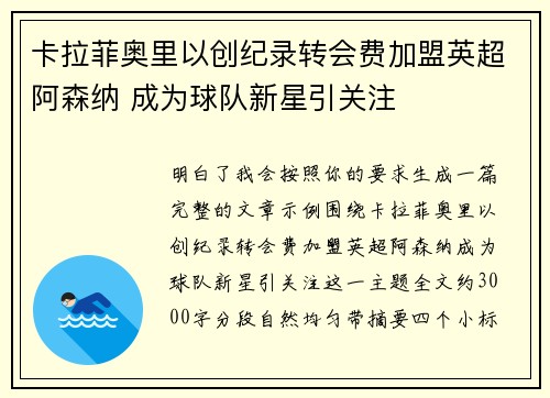 卡拉菲奥里以创纪录转会费加盟英超阿森纳 成为球队新星引关注