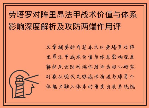劳塔罗对阵里昂法甲战术价值与体系影响深度解析及攻防两端作用评