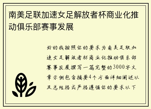 南美足联加速女足解放者杯商业化推动俱乐部赛事发展