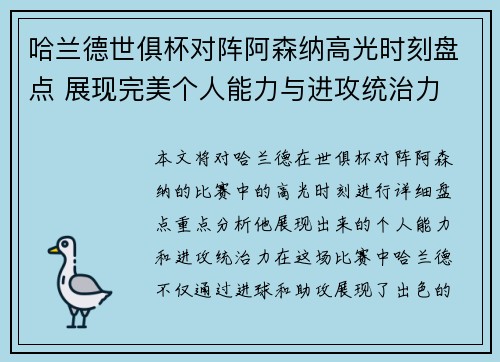 哈兰德世俱杯对阵阿森纳高光时刻盘点 展现完美个人能力与进攻统治力