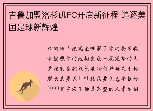吉鲁加盟洛杉矶FC开启新征程 追逐美国足球新辉煌