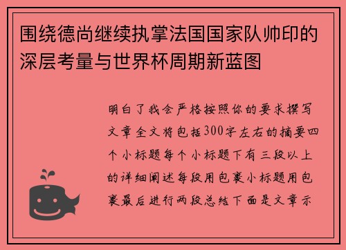围绕德尚继续执掌法国国家队帅印的深层考量与世界杯周期新蓝图