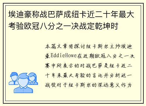 埃迪豪称战巴萨成纽卡近二十年最大考验欧冠八分之一决战定乾坤时