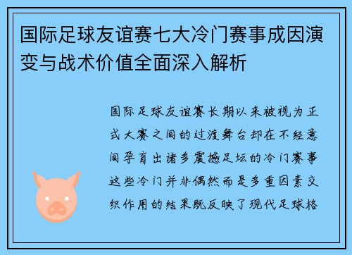 国际足球友谊赛七大冷门赛事成因演变与战术价值全面深入解析