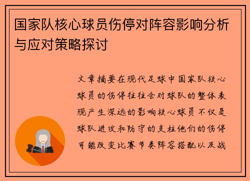 国家队核心球员伤停对阵容影响分析与应对策略探讨