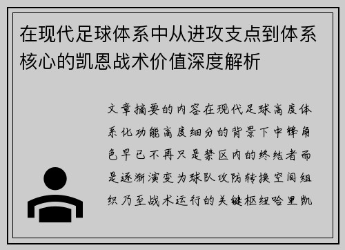 在现代足球体系中从进攻支点到体系核心的凯恩战术价值深度解析