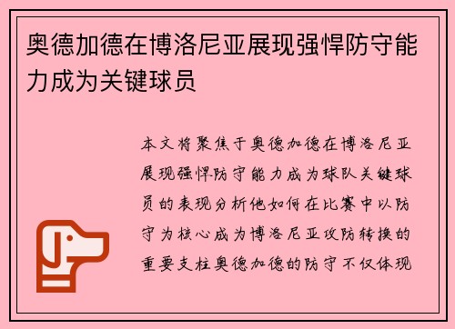 奥德加德在博洛尼亚展现强悍防守能力成为关键球员
