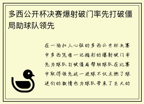 多西公开杯决赛爆射破门率先打破僵局助球队领先