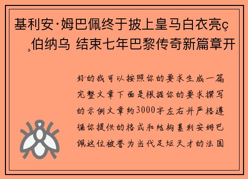 基利安·姆巴佩终于披上皇马白衣亮相伯纳乌 结束七年巴黎传奇新篇章开启