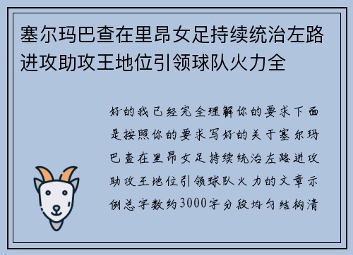 塞尔玛巴查在里昂女足持续统治左路进攻助攻王地位引领球队火力全