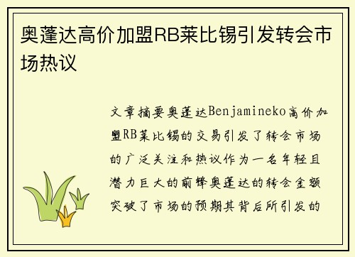 奥蓬达高价加盟RB莱比锡引发转会市场热议