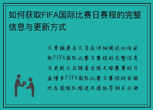 如何获取FIFA国际比赛日赛程的完整信息与更新方式