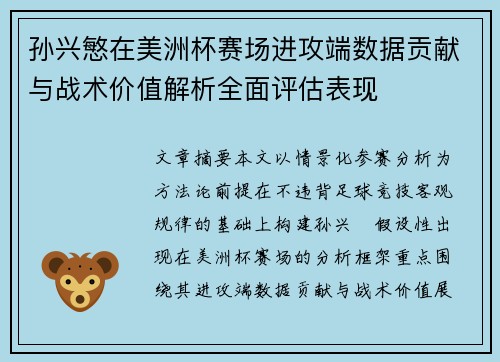 孙兴慜在美洲杯赛场进攻端数据贡献与战术价值解析全面评估表现