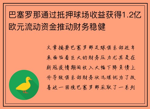 巴塞罗那通过抵押球场收益获得1.2亿欧元流动资金推动财务稳健