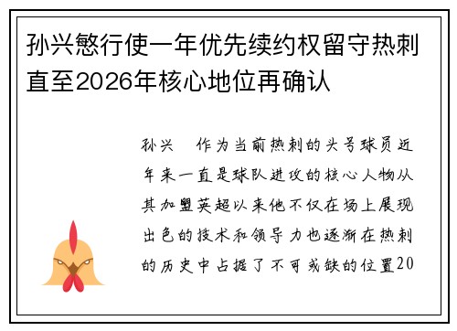 孙兴慜行使一年优先续约权留守热刺直至2026年核心地位再确认