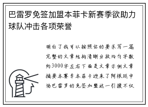 巴雷罗免签加盟本菲卡新赛季欲助力球队冲击各项荣誉