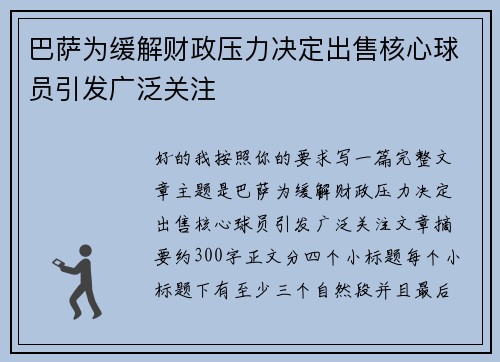 巴萨为缓解财政压力决定出售核心球员引发广泛关注