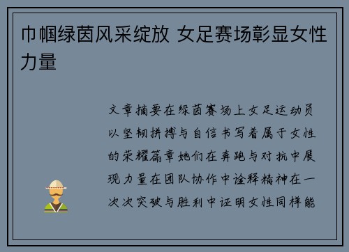 巾帼绿茵风采绽放 女足赛场彰显女性力量