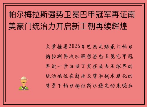 帕尔梅拉斯强势卫冕巴甲冠军再证南美豪门统治力开启新王朝再续辉煌