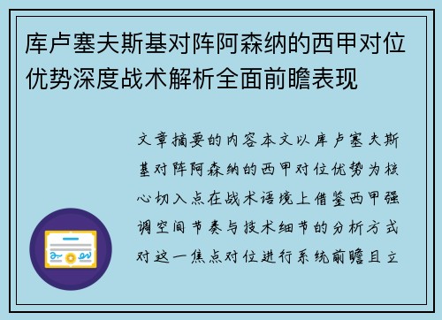 库卢塞夫斯基对阵阿森纳的西甲对位优势深度战术解析全面前瞻表现