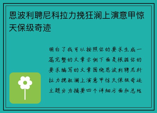 恩波利聘尼科拉力挽狂澜上演意甲惊天保级奇迹