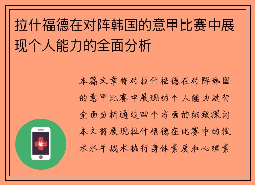拉什福德在对阵韩国的意甲比赛中展现个人能力的全面分析
