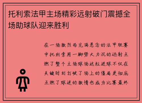 托利索法甲主场精彩远射破门震撼全场助球队迎来胜利